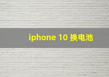 iphone 10 换电池